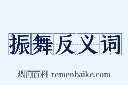 振舞反义词是什么意思的图片